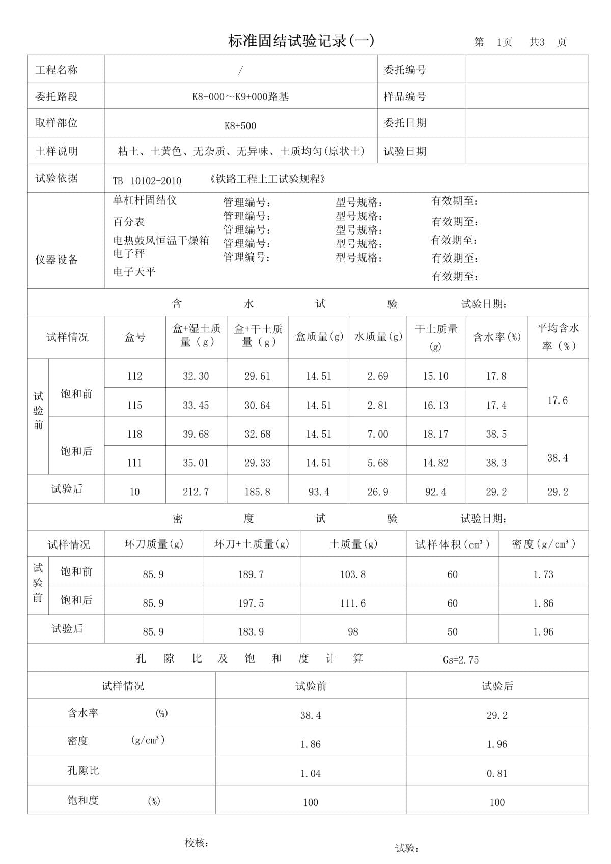固結(jié)試驗(yàn)設(shè)備與記錄探析